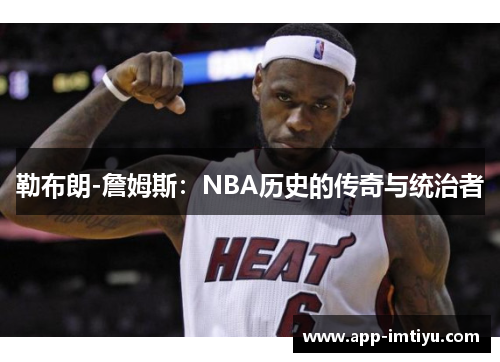 勒布朗-詹姆斯：NBA历史的传奇与统治者