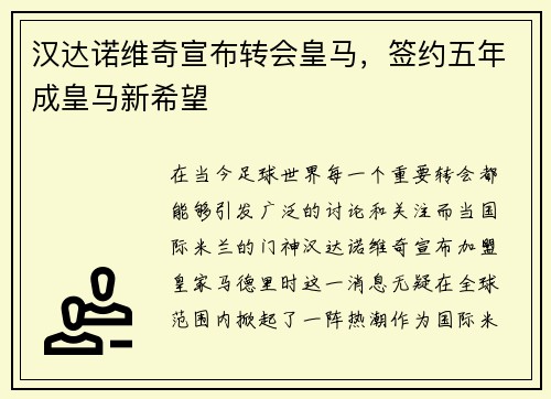 汉达诺维奇宣布转会皇马，签约五年成皇马新希望